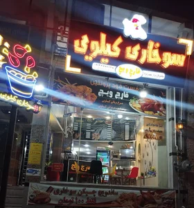 سوخاری کیلویی قارچ ویچ