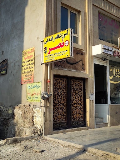 آموزشگاه رانندگی نصر