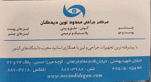 کلینیک نوين ديدگان 5