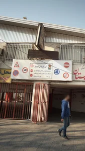 آموزشگاه رانندگی نارنجستان 2