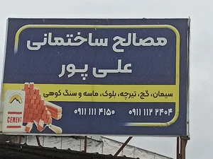 مصالح ساختمانی رحمت علیپور 2
