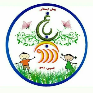 پیش دبستانی باغ آرزو