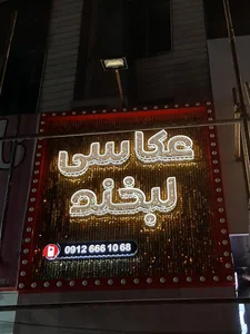 آتلیه عکاسی عروس وکودک لبخند
