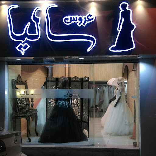 مزون عروس سالیا