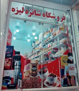 فروشگاه شانزه لیزه