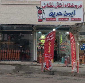شرکت خدمات ایمنی و آتش نشانی ایمن حریق دشتستان