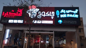 آیس پک