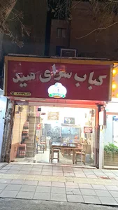 رستوران سید