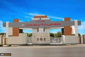 دانشکده فنی حرفه ای شهید چمران
