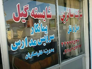 شرکت سرویس مدارس سائرین شایسته گیل