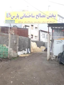 پخش مصالح ساختمانی پارس