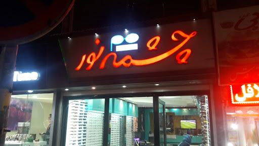 گالری عینک چشمه نور