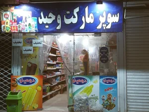 سوپرمارکت علی 3