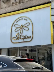 فروشگاه جوراب سنجاقک