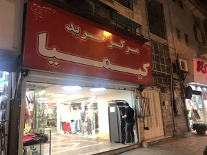 پاساژ کیمیا