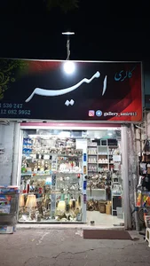 گالری امیر