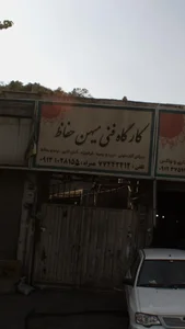 کارگاه فنی میهن حفاظ 2