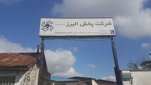 پخش البرز مرکز توزیع گیلان