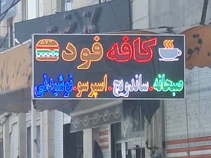 کافه سنتی داوین