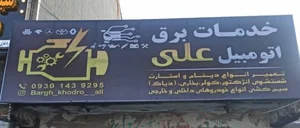 باطری سازی و برق خودرو علی