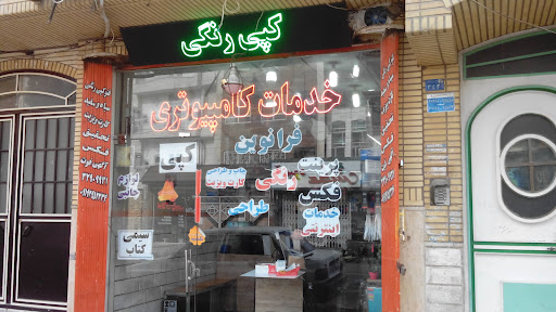 کافی نت و چاپ فرانوین