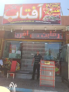 پیتزا و همبرگر آفتاب