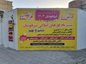 آموزشگاه نیک اندیشان کارآمد 3
