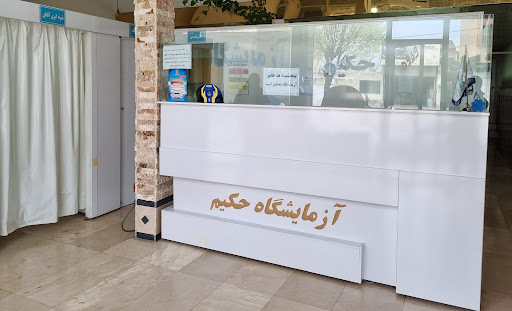آزمایشگاه تشخیص طبی حکیم