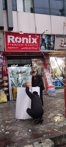 فروشگاه ابزار و یراق آلات شهریاری