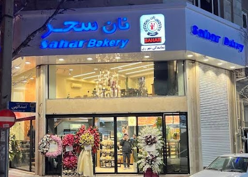 Sahar bakery