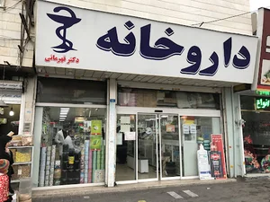 داروخانه شبانه روزي دکتر قهرمانی