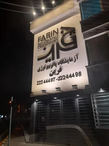 آزمایشگاه پاتوبیولوژی فرین 3