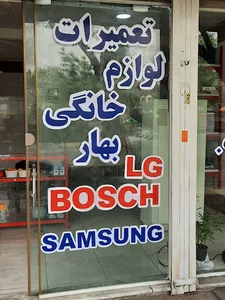 تعمیرات لوازم خانگی بهار