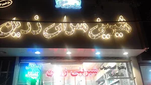 شیرینی سرای زرین
