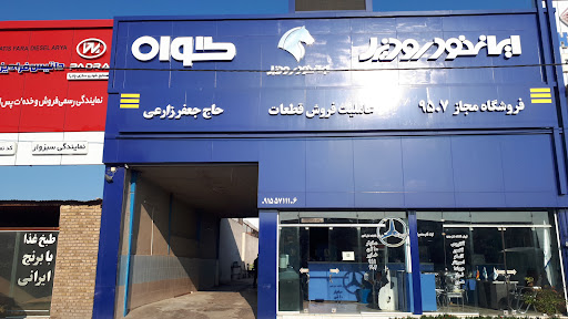 فروشگاه مجاز گواه حاج جعفر زارعی کد ۹۵۰۷