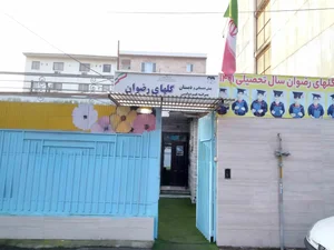 دبستان غیردولتی پسرانه گلهای رضوان 2