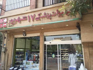 تجهیزات پزشکی هفده شهریور
