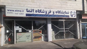 نمایشگاه و فروشگاه اتما