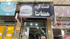 فست فوت هات
