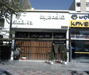 کافه عربی دورهمی 2