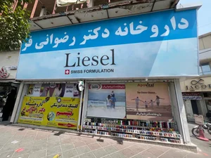داروخانه رضوانی فر 2