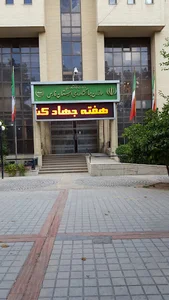 سازمان جهاد کشاورزی استان فارس ساختمان شماره ۱