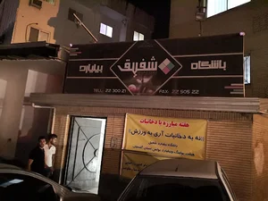 باشگاه بیلیارد شفیق