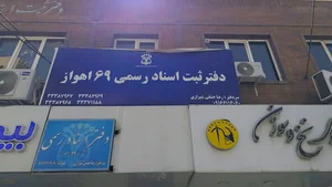 دفتر خانه ثبت اسناد رسمی شماره ۶۹ اهواز