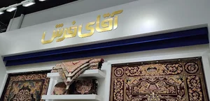 آقای فرش