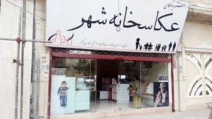 عکاسخانه شهر