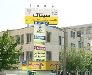 آموزشگاه زبان‌های خارجی سیتاک شعبه جنت آباد 2