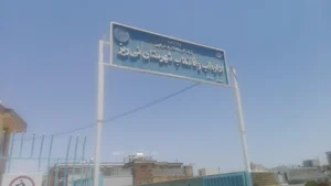 اداره آبفا نی ریز