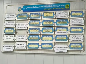 مرکز پزشکی جهاد دانشگاهی خوزستان 3