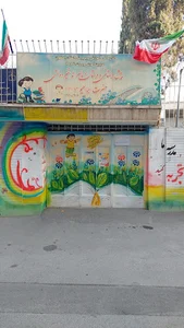 دبستان حضرت ابراهیم